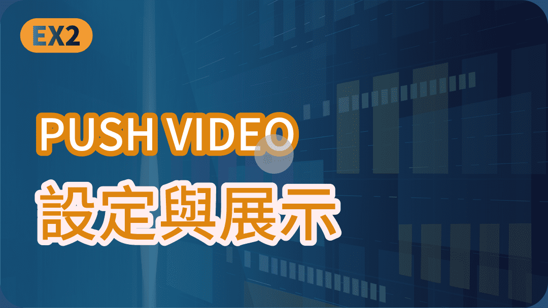 PUSH VIDEO設定與展示