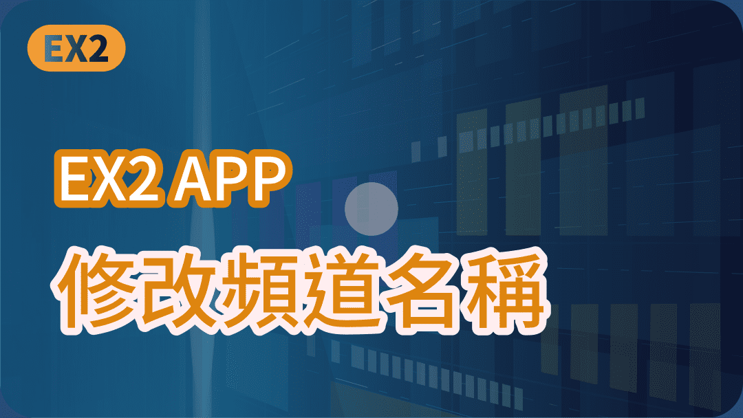 EX2 APP 修改頻道名稱