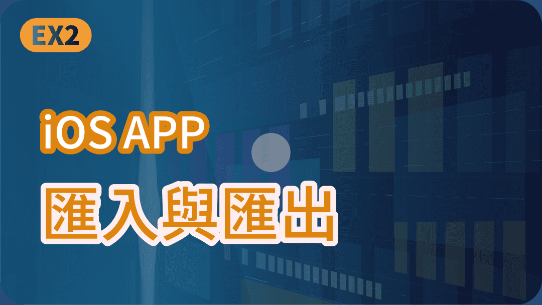 IOS APP 匯出與匯入