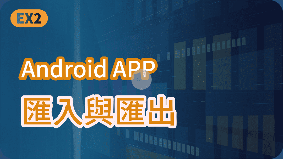 Android APP 匯出與匯入