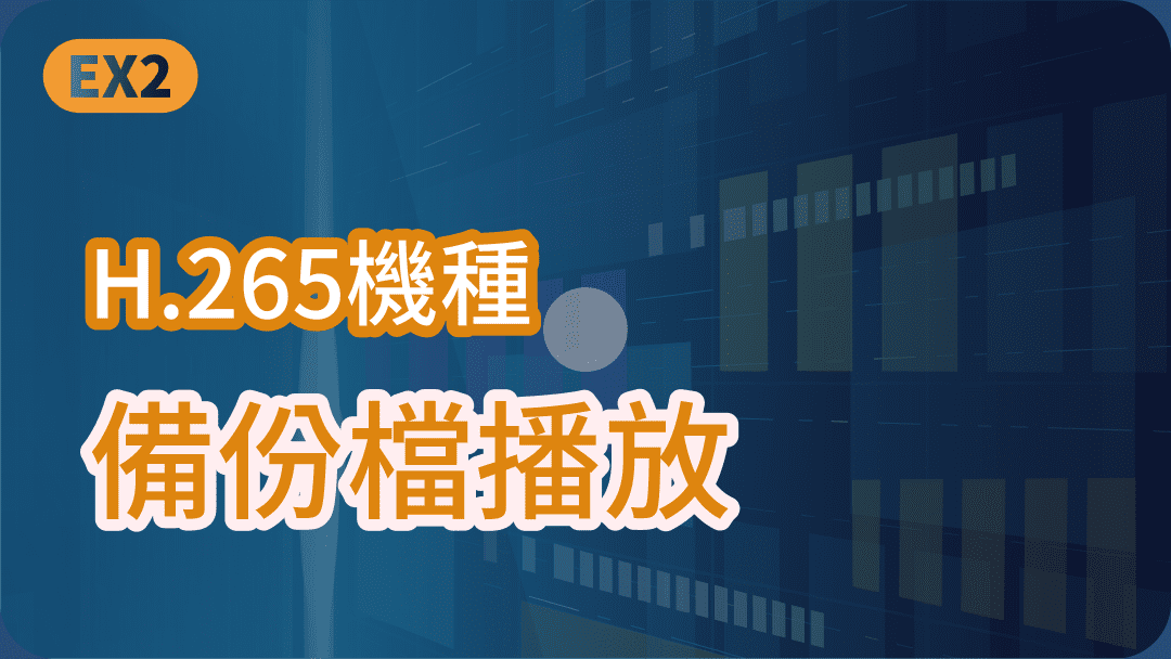 H.265機種 備份檔播放