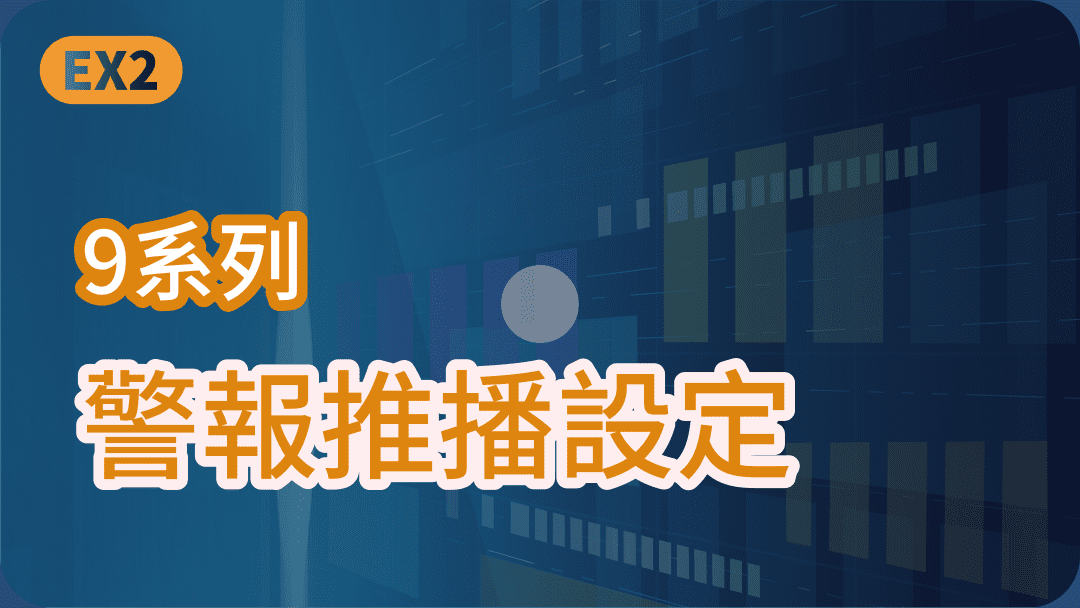 9系列 警報推廣設定