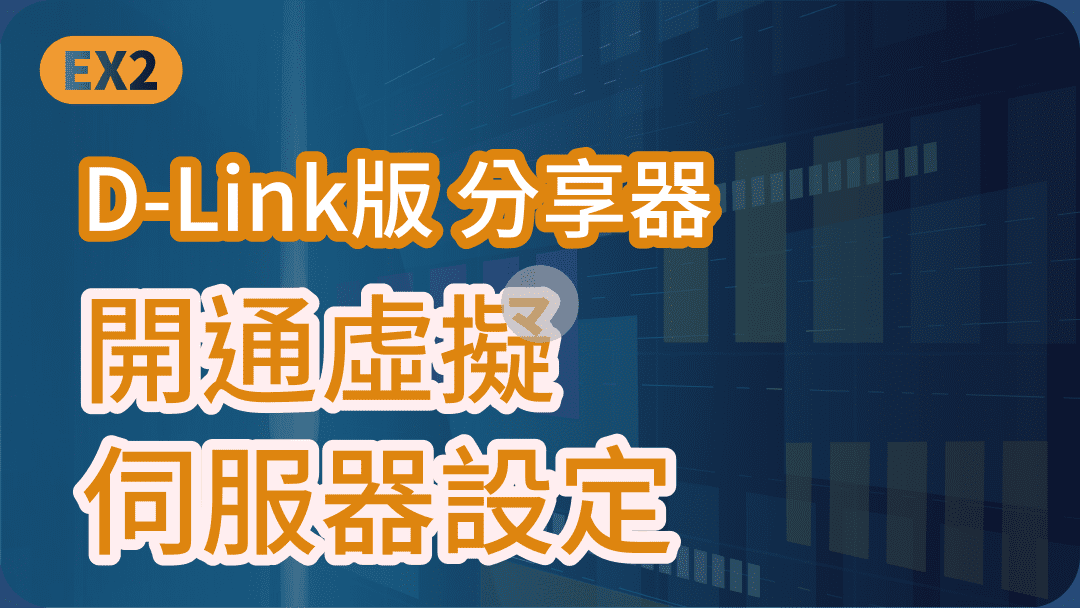 D-Link版 分享器開通 虛擬伺服器設定