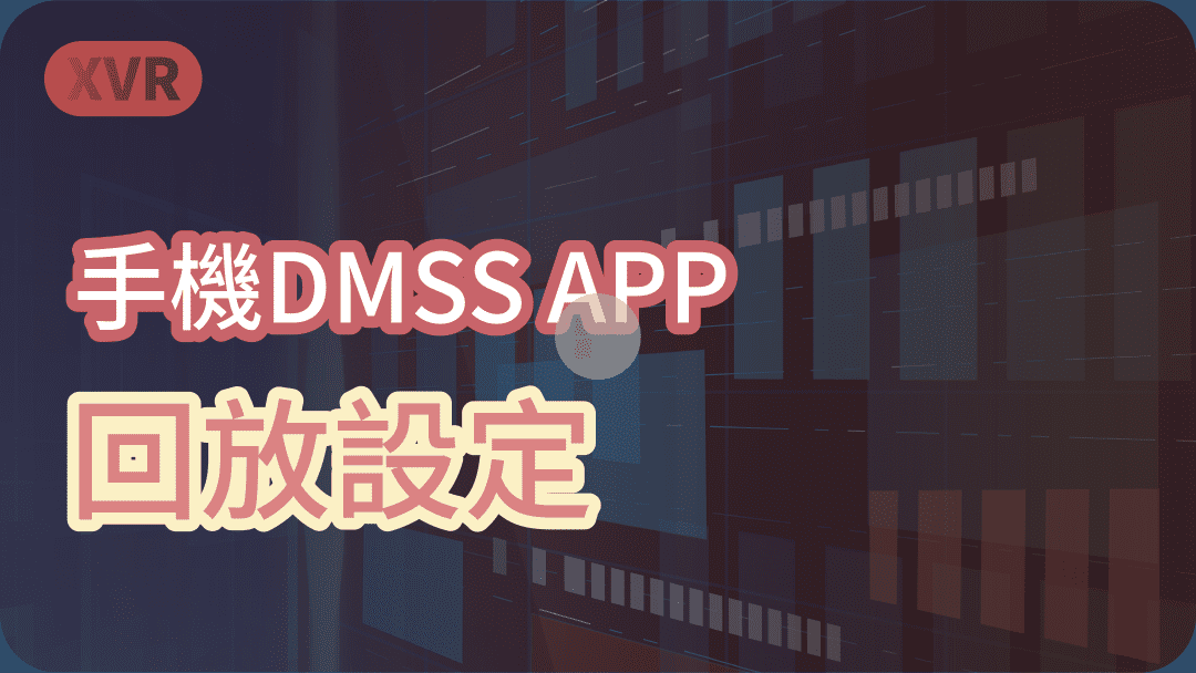 手機DMSS APP回放設定