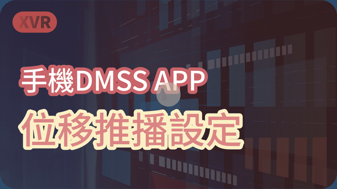 手機DMSS APP位移推播設定