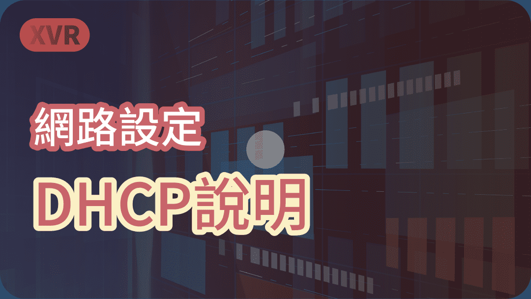 網路設定 DHCP說明