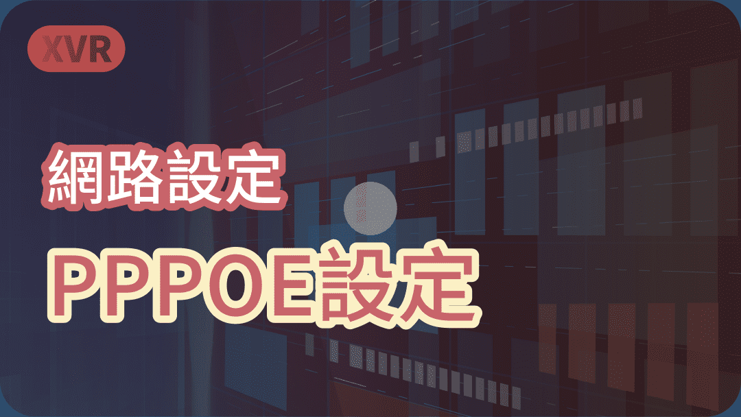 網路設定 PPPOE設定