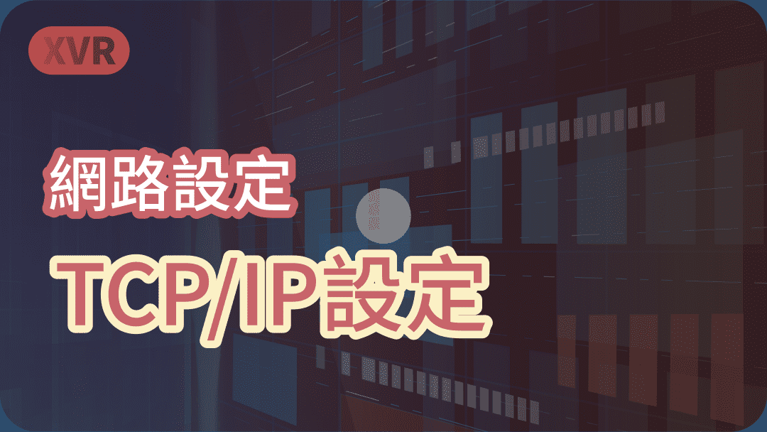 網路設定 TCP/IP設定